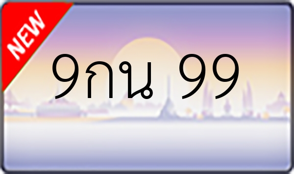 9กน 99